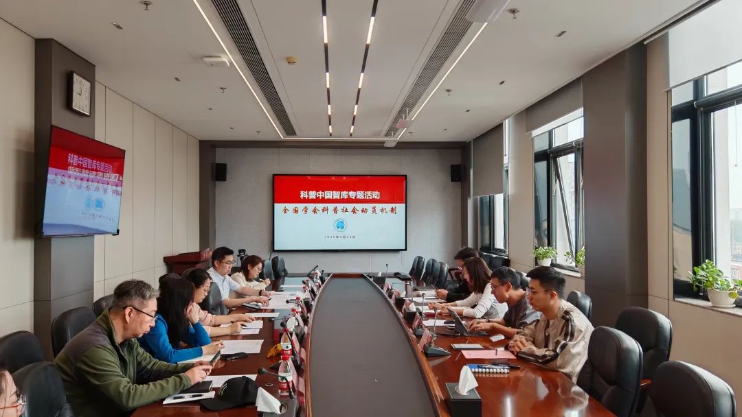 科普中国智库专题研讨“全国学会科普社会动员机制”